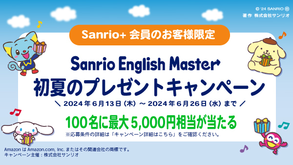 幼児・小学生向け本格英語教材サンリオイングリッシュマスター