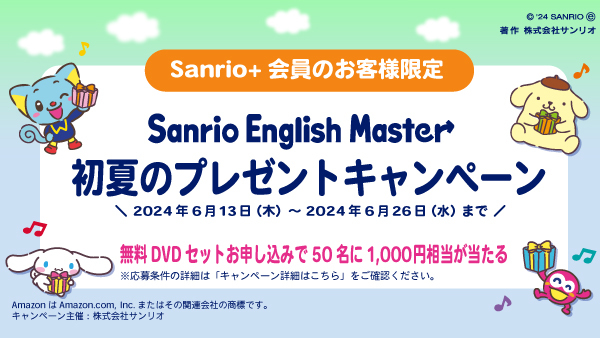 幼児・小学生向け本格英語教材サンリオイングリッシュマスター