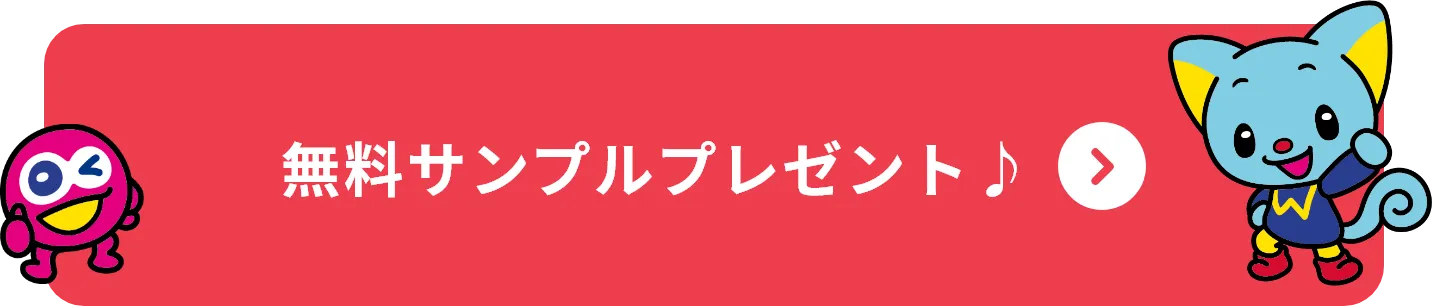 無料サンプルプレゼント♪