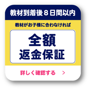 教材到着後8日間以内 全額返金保証