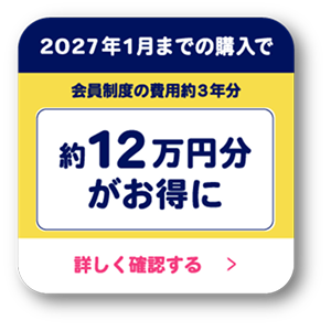Fantastic Club（会員制度）が今なら約12万円がお得