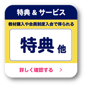 購入によって受けられる特典やサービスなど