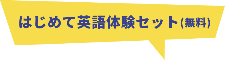 初めて英語体験セット（無料）