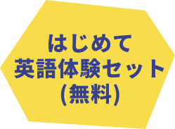 初めて英語体験セット（無料）